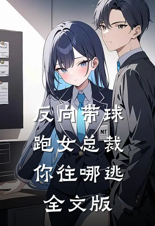 反向带球跑女总裁你往哪逃全文版