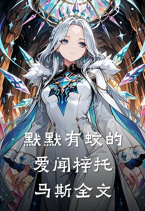 默默有蚊的爱闻梓托马斯全文