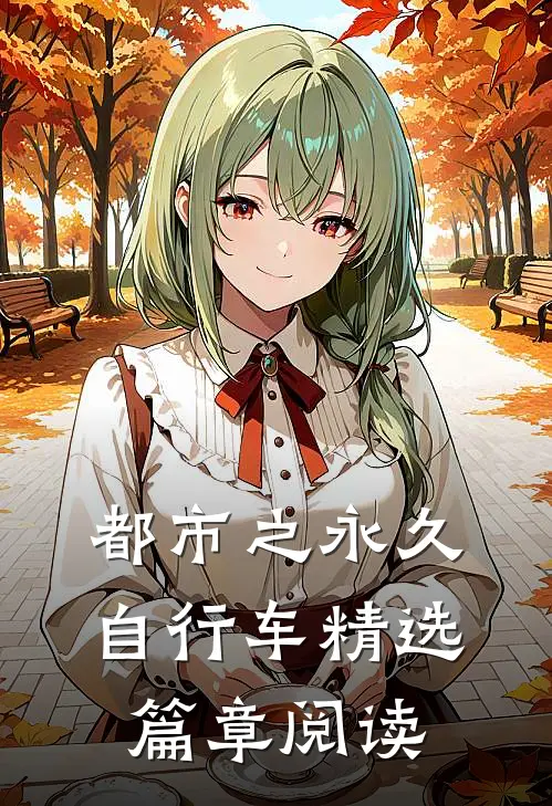 都市之永久自行车精选篇章阅读