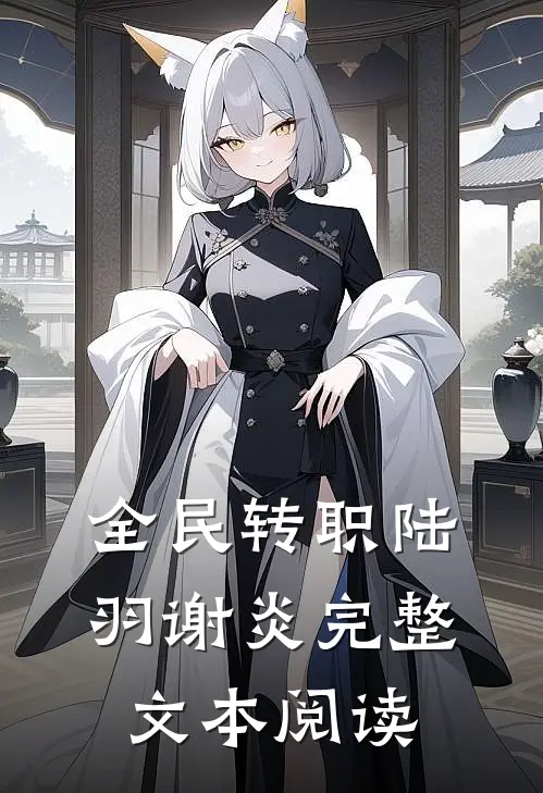 全民转职陆羽谢炎完整文本阅读