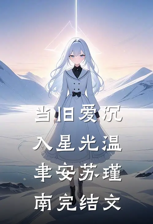当旧爱沉入星光温聿安苏瑾南完结文