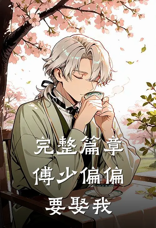 完整篇章傅少偏偏要娶我