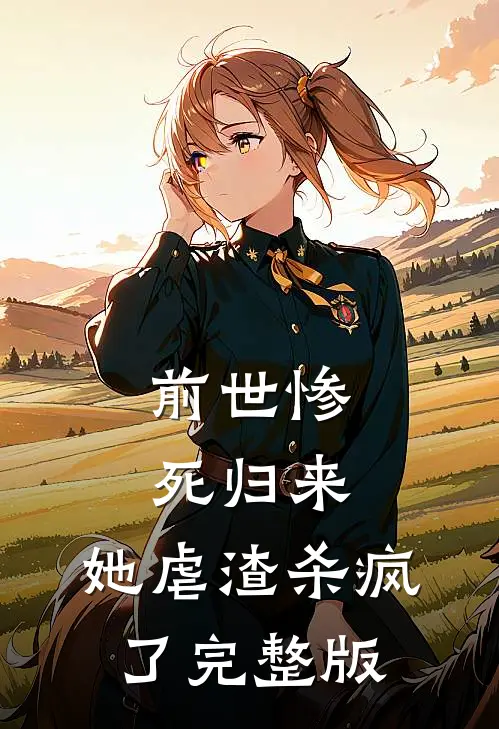 前世惨死归来，她虐渣杀疯了完整版