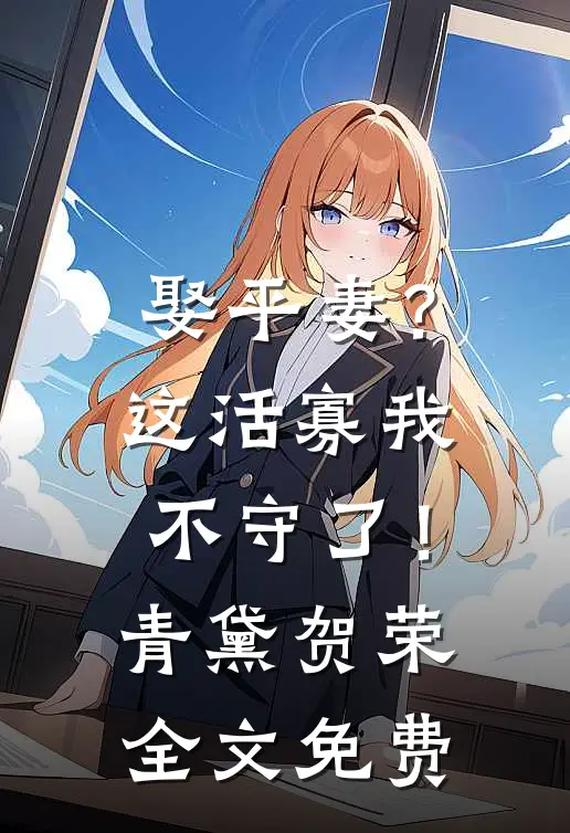 娶平妻？这活寡我不守了！青黛贺荣全文免费