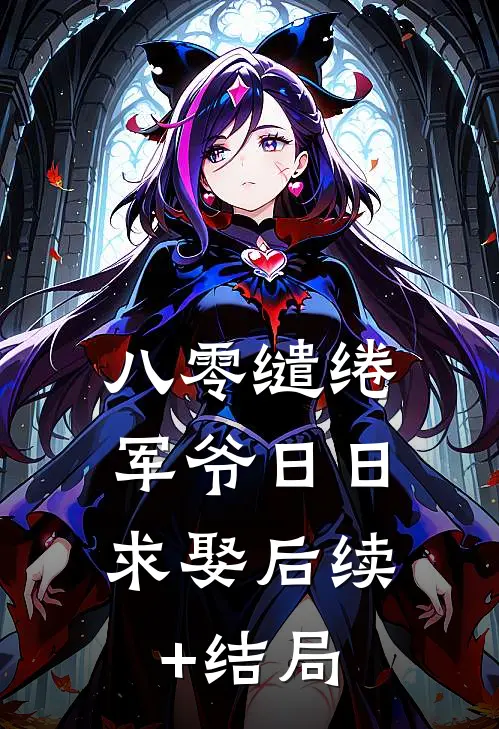 八零缱绻，军爷日日求娶后续+结局