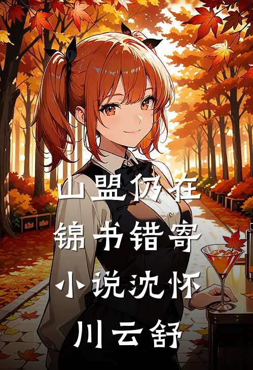 山盟仍在，锦书错寄小说沈怀川云舒