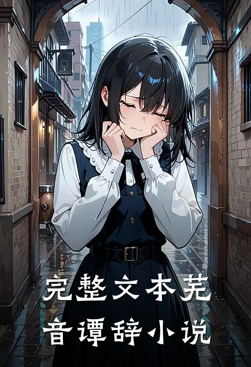 完整文本芜音谭辞小说