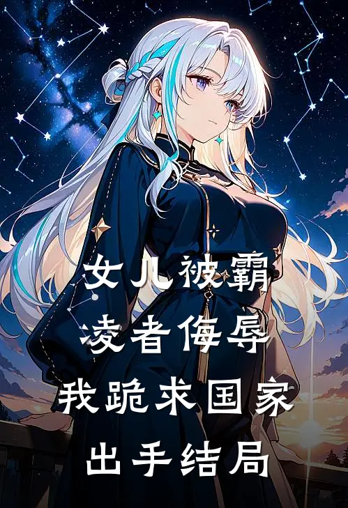 女儿被霸凌者侮辱，我跪求国家出手结局