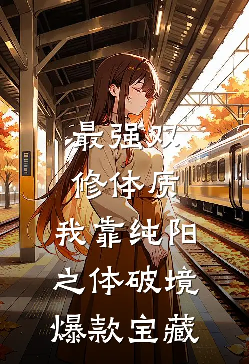 最强双修体质：我靠纯阳之体破境爆款宝藏