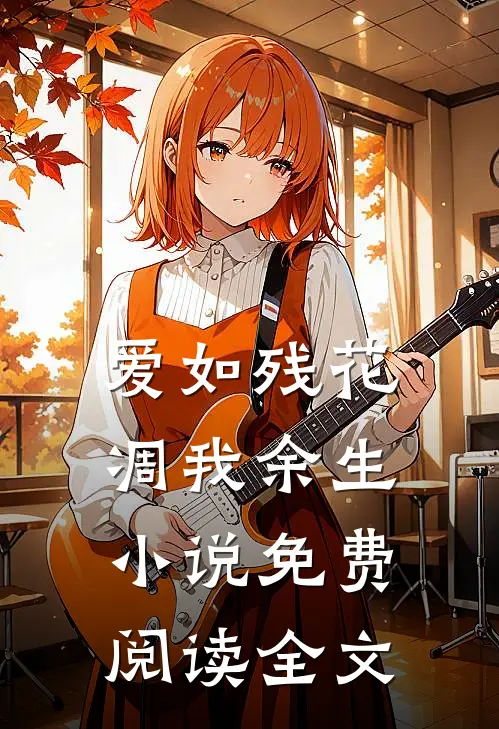爱如残花，凋我余生小说免费阅读全文