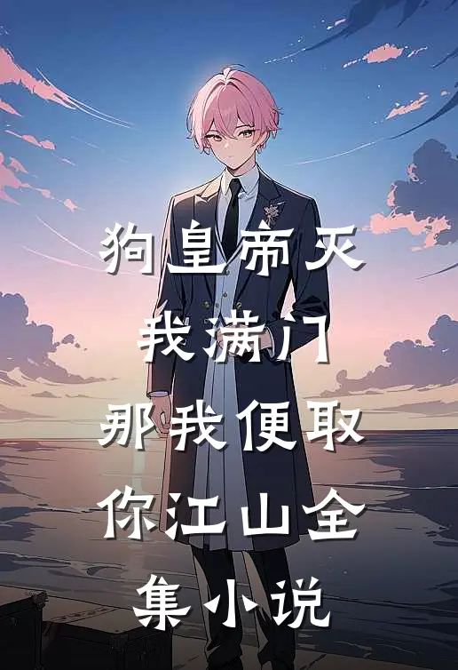 狗皇帝灭我满门，那我便取你江山全集小说