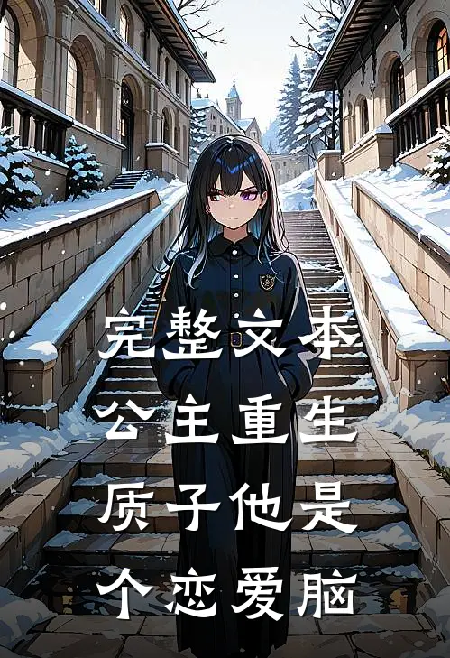 完整文本公主重生：质子他是个恋爱脑