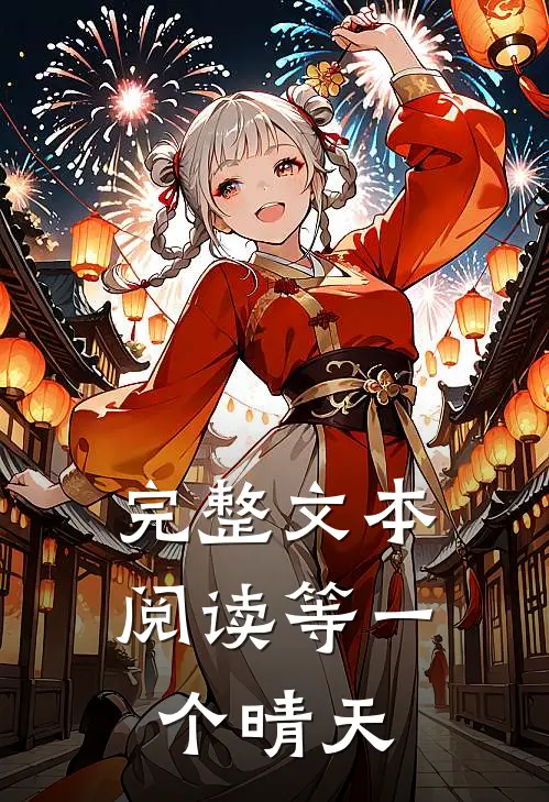 完整文本阅读等一个晴天