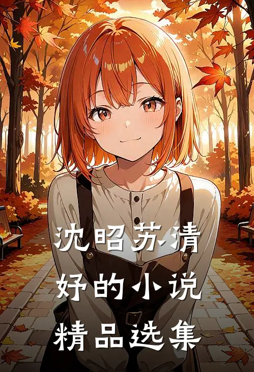 沈昭苏清妤的小说精品选集
