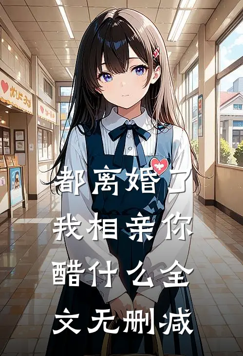 都离婚了，我相亲你醋什么全文无删减