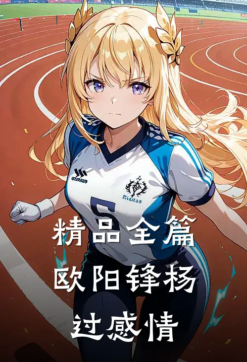 精品全篇欧阳锋杨过感情