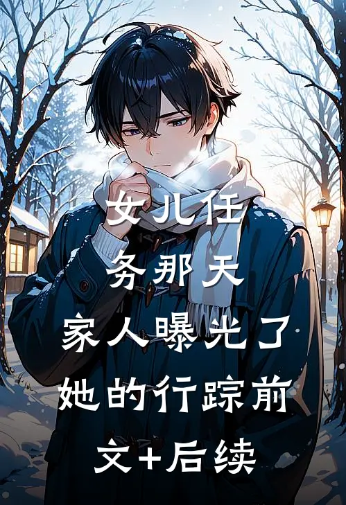 女儿任务那天，家人曝光了她的行踪前文+后续