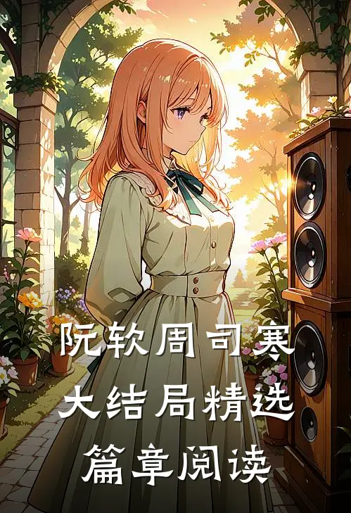 阮软周司寒大结局精选篇章阅读