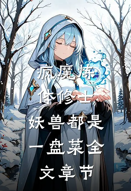 疯魔炼体修士，妖兽都是一盘菜全文章节