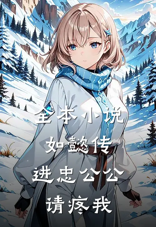 全本小说如懿传：进忠公公请疼我