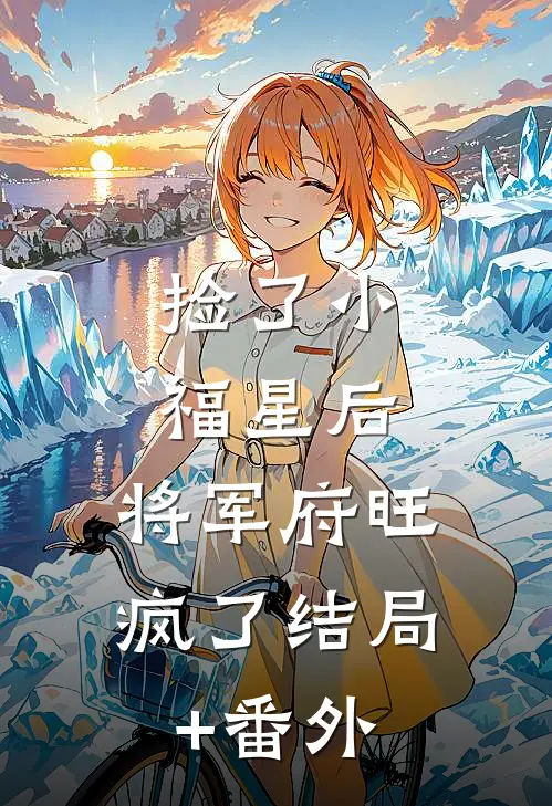捡了小福星后，将军府旺疯了结局+番外