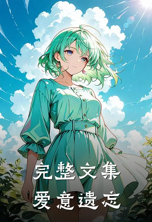 完整文集爱意遗忘