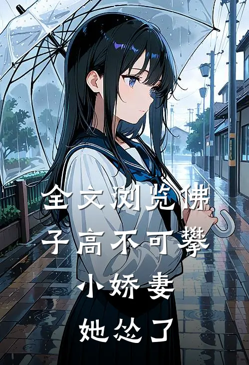 全文浏览佛子高不可攀，小娇妻她怂了