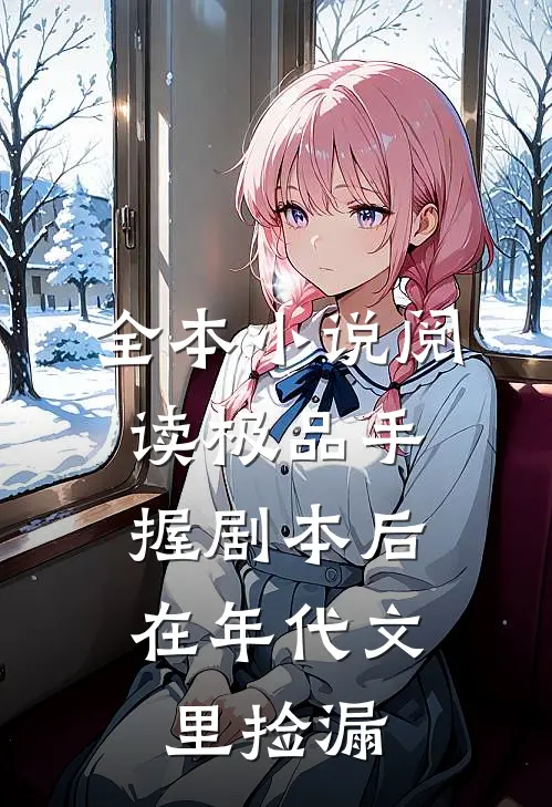 全本小说阅读极品手握剧本后，在年代文里捡漏