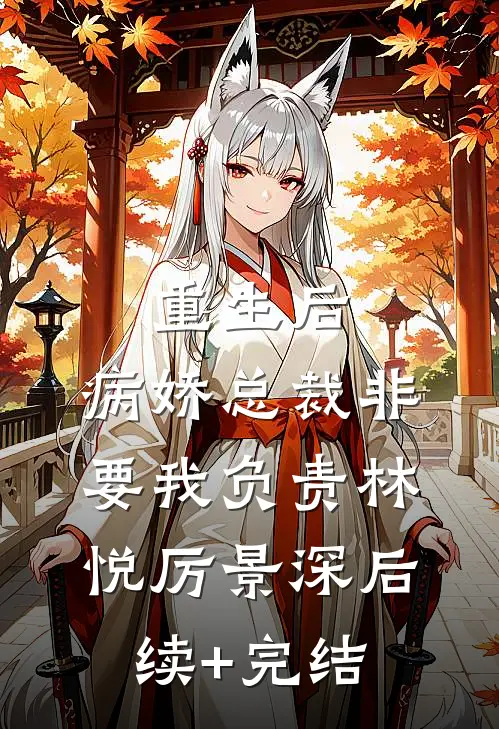 重生后，病娇总裁非要我负责林悦厉景深后续+完结