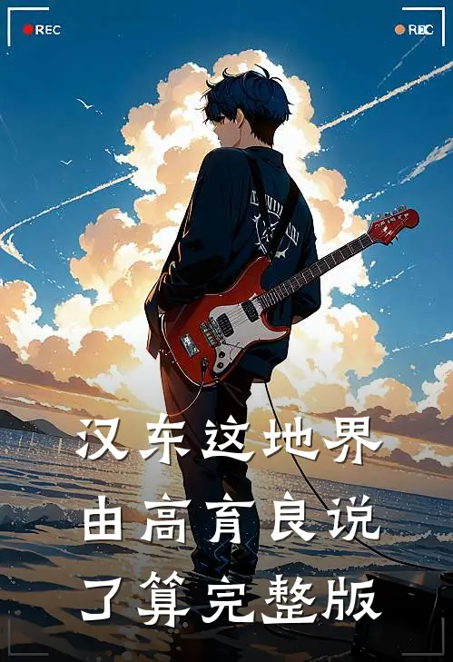 汉东这地界，由高育良说了算完整版