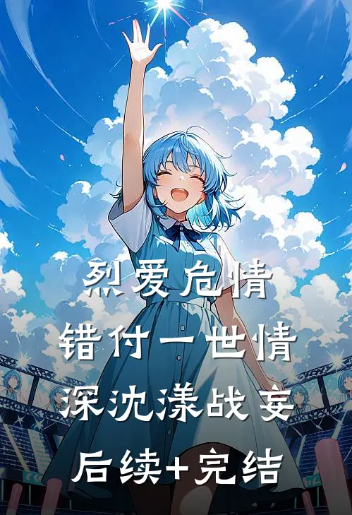 烈爱危情：错付一世情深沈漾战妄后续+完结
