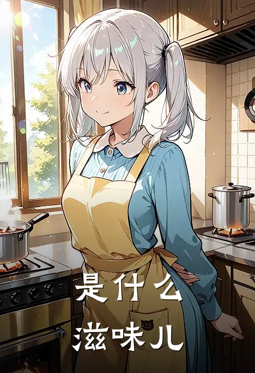 是什么滋味儿