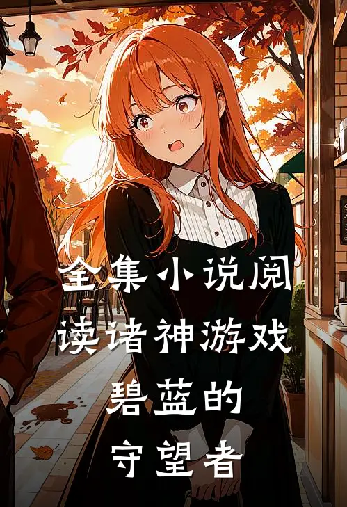 全集小说阅读诸神游戏：碧蓝的守望者