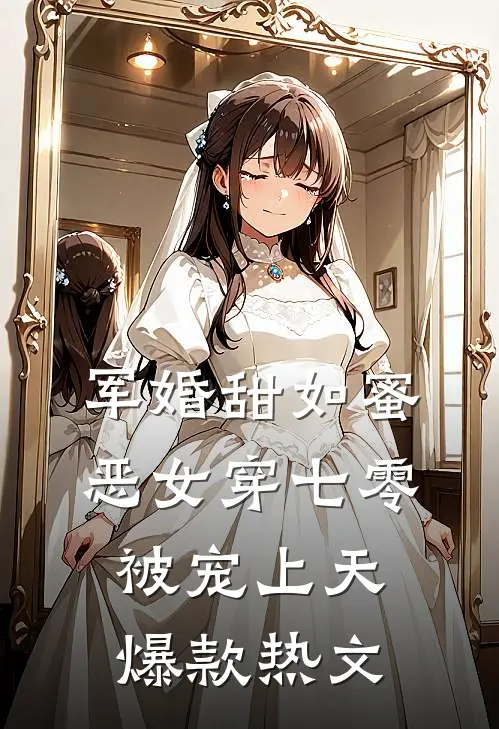 军婚甜如蜜，恶女穿七零被宠上天爆款热文