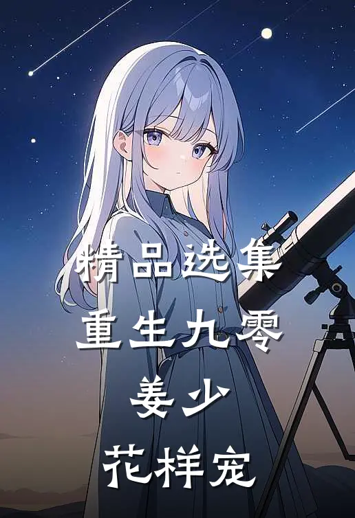 精品选集重生九零：姜少，花样宠