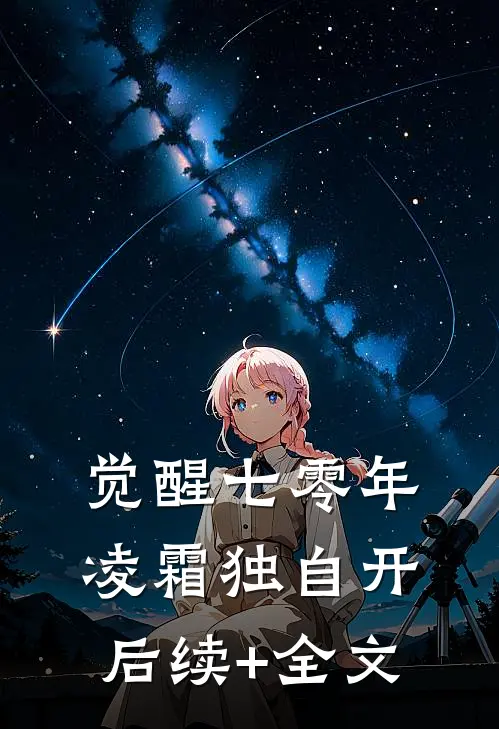 觉醒七零年，凌霜独自开后续+全文
