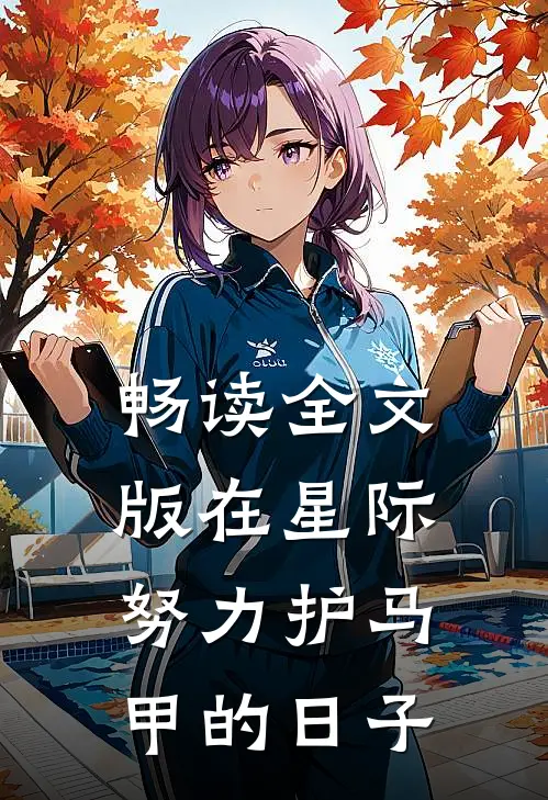 畅读全文版在星际努力护马甲的日子