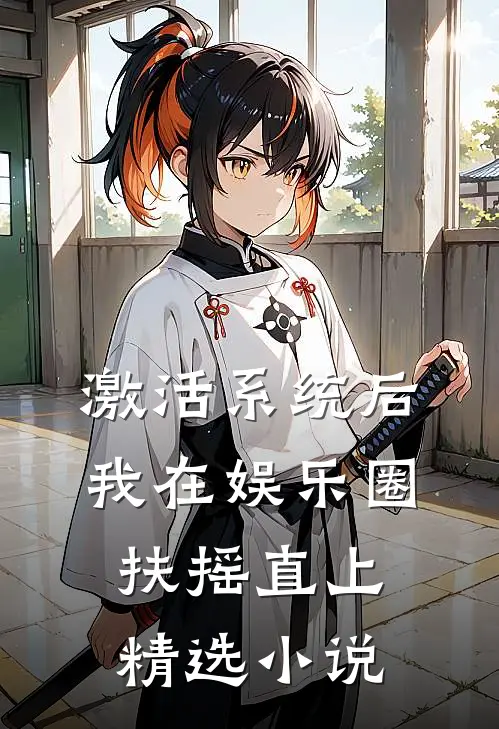 激活系统后，我在娱乐圈扶摇直上精选小说