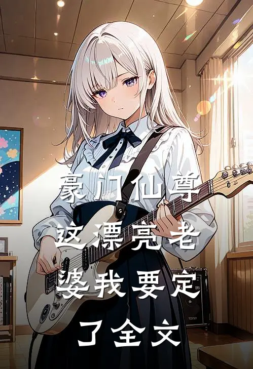 豪门仙尊：这漂亮老婆我要定了全文