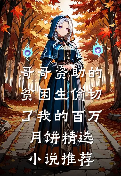 哥哥资助的贫困生偷切了我的百万月饼精选小说推荐