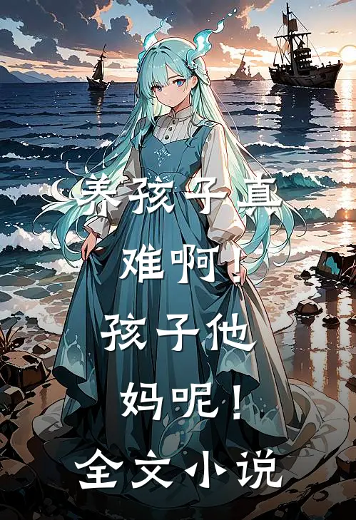 养孩子真难啊！孩子他妈呢！全文小说