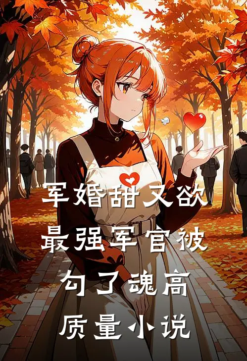 军婚甜又欲：最强军官被勾了魂高质量小说