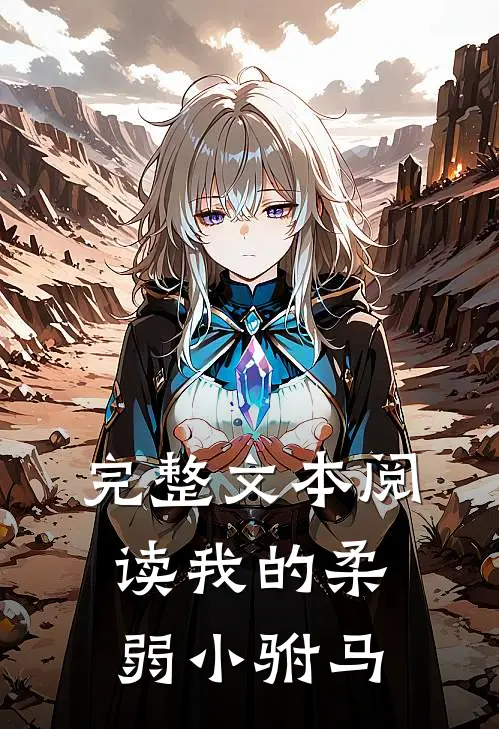 完整文本阅读我的柔弱小驸马
