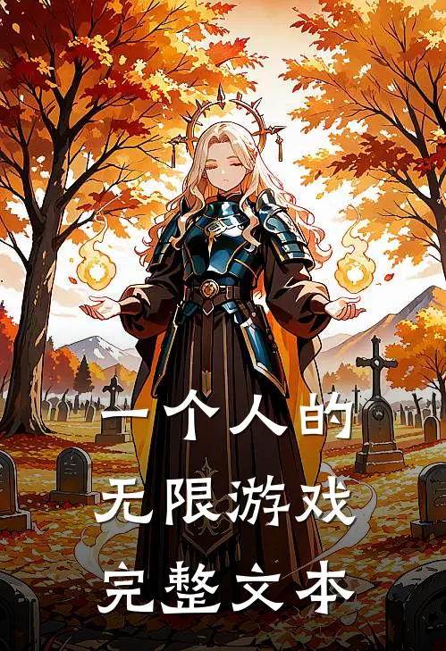 一个人的无限游戏完整文本