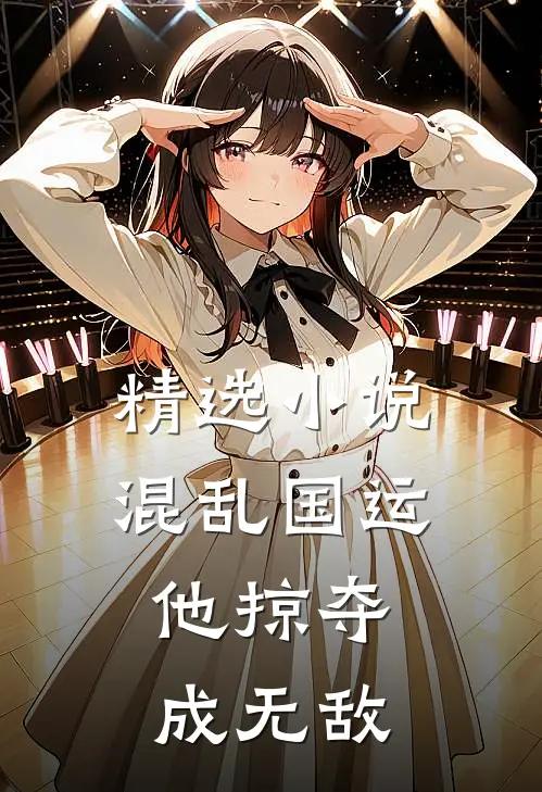 精选小说混乱国运：他掠夺成无敌