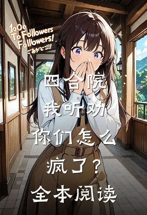 四合院：我听劝，你们怎么疯了？全本阅读