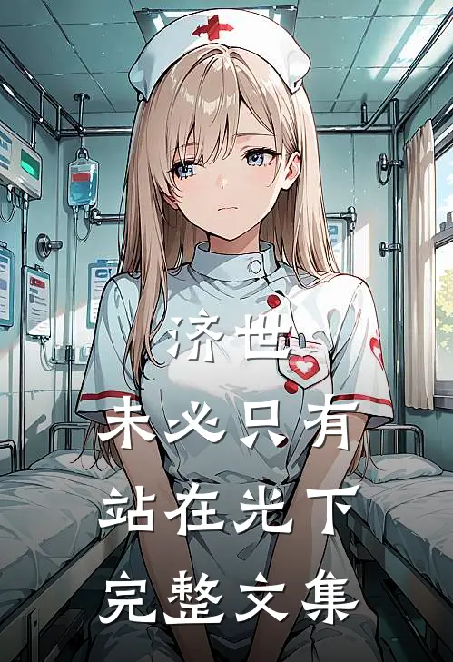 济世，未必只有站在光下完整文集
