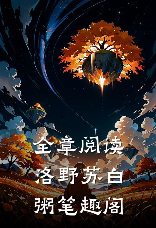 全章阅读洛野苏白粥笔趣阁