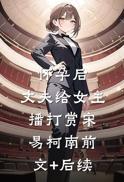 怀孕后，丈夫给女主播打赏宋易柯南前文+后续