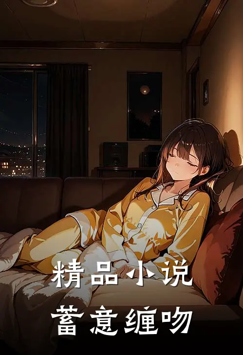 精品小说蓄意缠吻